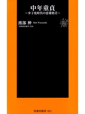 cover image of 中年童貞